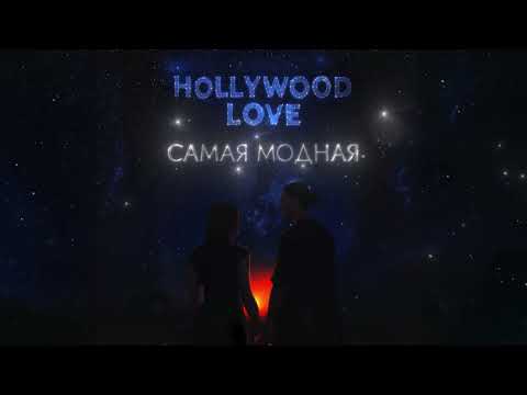 Лизогуб - САМАЯ МОДНАЯ (ПРЕМЬЕРА)