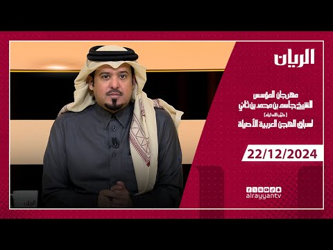 ميدان التحدي - مهرجان المؤسس الشيخ جاسم بن محمد بن ثاني - 22-12-2024