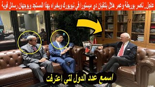 🔴 عاجل.. ناصر بوريطة وعمر هلال يلتقيان دي ميستورا في نيويورك ويخبراه بهذا المستجد ويوجهان رسائل قوية