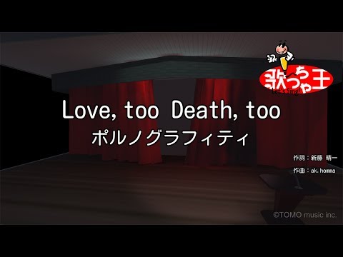 【カラオケ】Love,too Death,too/ポルノグラフィティ