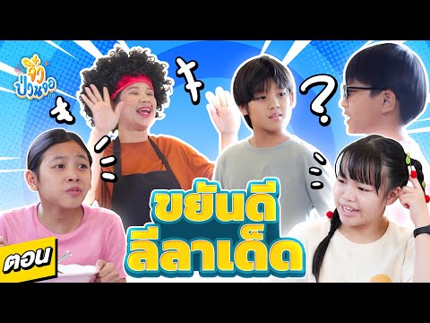 ซิทคอมจิ๋วป่วนจอ EP.9 | ขยันดี ลีลาเด็ด | Boom Thailand