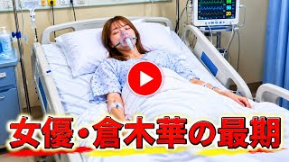 女優の倉木花とはどのような人物で、どのように亡くなったのでしょうか？  | 女優・倉木はな、死去前の最後の動画 | 女優・倉木華さんの死因 | 女優の倉木華さんが亡くなった