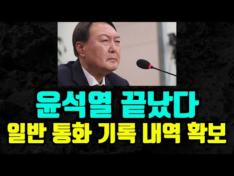 [🔴LIVE] 윤석열 통화기록 충격 내역 나왔다 / 한동훈 큰일날 뻔 했다