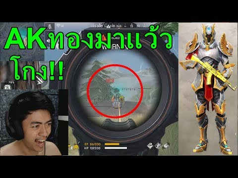 Free Fire เกราะราชาโดนรถชนไม่ตายโครตโกง