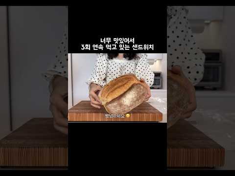 3번 연속 먹어도 안 질려요😋🥪 #깜빠뉴 #잠봉뵈르 #샌드위치