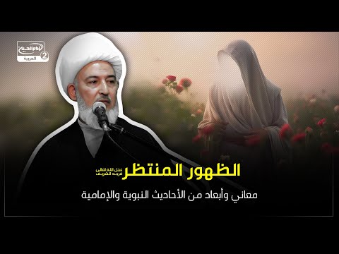 الظهور المنتظر عجل الله تعالى فرجه الشريف: معاني وأبعاد من الأحاديث النبوية والإمامية