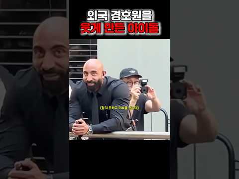 외국 경호원을 웃게 만든 아이돌