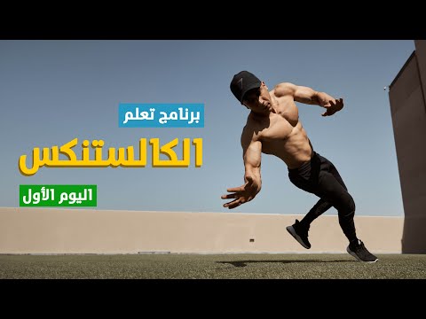 اليوم الاول من برنامج تعلم الكالستنكس للمبتدئين | فولو الونج