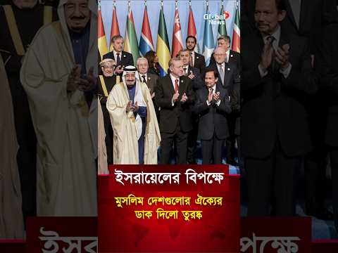 মুসলিম দেশগুলোর ঐক্যের ডাক দিলো তুরষ্ক | এরদোগান | turosko | president recep tayyip erdogan