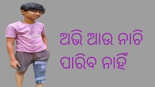 ଅଭି ଆଉ ନାଚି ପାରିବ ନାହିଁ#dancerabhi #my first Odia  vlog