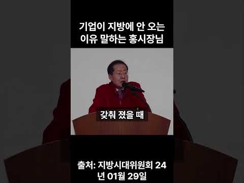 기업이 지방에 안 오는 ﻿이유 말하는 홍시장님