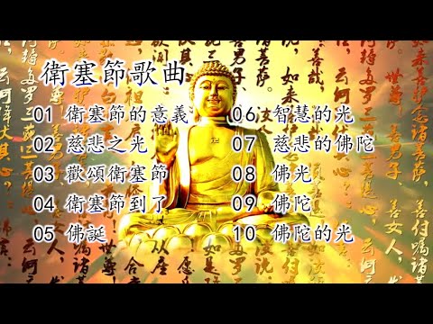 《卫塞节歌曲》Wei Sai Jie Ge Qu~Vesak Day Song