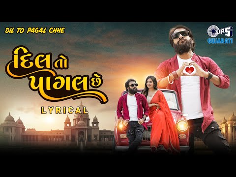 Dil To Pagal Chhe Lyrical Video | Gujarati Love Song | Dev Pagli & Sejal Panchal | New Gujarati Song