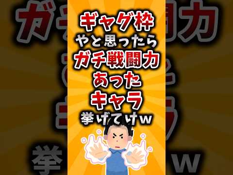 【有益】ギャグ枠やと思ったらガチ戦闘力あったキャラ挙げてけｗ #2ch #有益 #アニメ #漫画