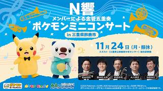 【ポケモン公式】ポケモンミニコンサートin三重県鈴鹿市 ～N響メンバーによる金管五重奏〜－ポケモン Kids TV