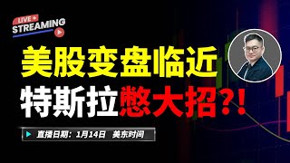 美股变盘临近！特斯拉憋大招？！#美股 #特斯拉 #英伟达 #MU #amd