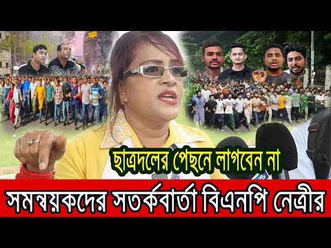 সমন্বয়কদের সতর্কবার্তা বিএনপি নেত্রীর !! ছাত্রদলের পেছনে লাগবেন না ।