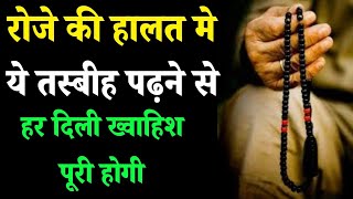 छोटी सी इस तस्बीह को पढ़ें I हर दिली ख्वाहिश पूरी होगी II Ramzan ka powerful wazifa II Hajat poori
