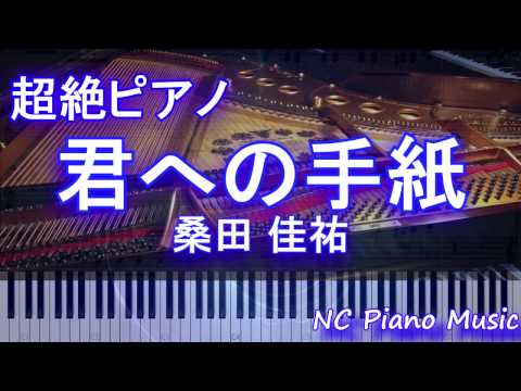 【超絶ピアノ+ドラム】　「君への手紙」　桑田 佳祐　【フル full】