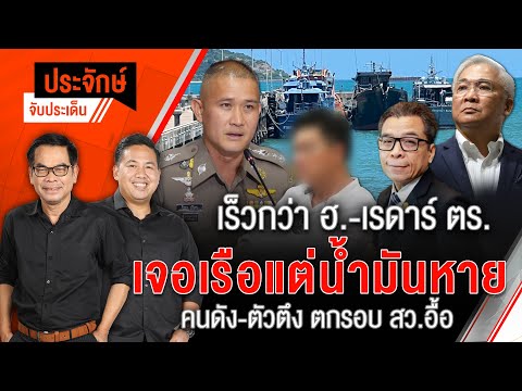Amazing เร็วกว่าฮ.-เรดาร์ ตร.เจอเรือแต่น้ำมันหาย | 17 มิ.ย. 67