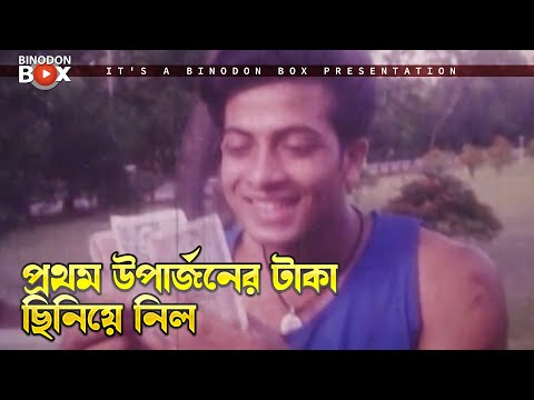 প্রথম উপার্জনের টাকা ছিনিয়ে নিল | বাপ বেটির যুদ্ধ | Bap Betir Juddho | Shakib Khan, Popy, Razzak