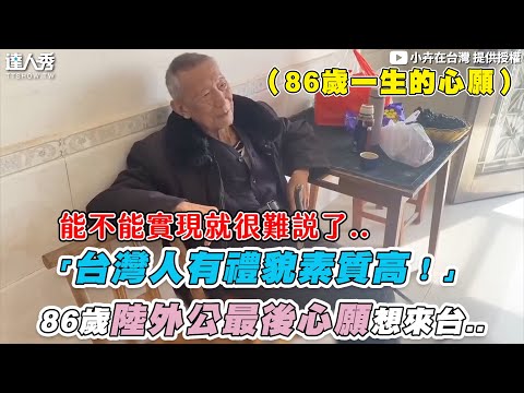 【「台灣人有禮貌素質高！」86歲陸外公最後心願想來台..】｜@hui228
