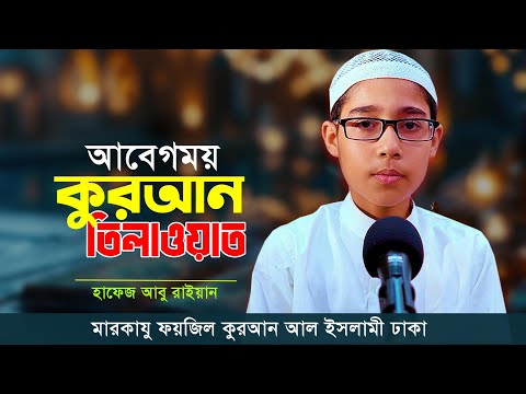 মাশা-আল্লাহ অসাধারণ তেলাওয়াত || হাফেজ আবু রাইয়ান || মারকাযু ফয়জিল কুরআন || Quran Recitation