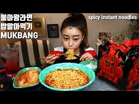 불마왕라면 먹방 mukbang spicy instant noodles  korean eating show