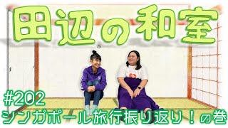 【ぼる塾】田辺の和室#202【ラジオ】