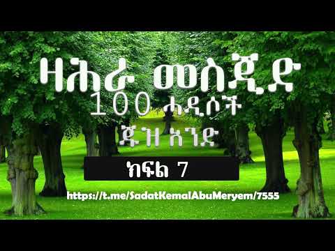 100 ሓዲሶች ጁዝ አንድ ክፍል 7