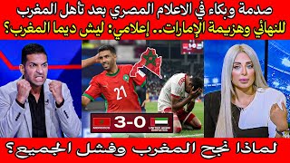 حسرة  المحللين المصرين بعد تأهل المغرب للنهائي وهزيمة الإمارات.. إعلامي: دول في كوكب تاني