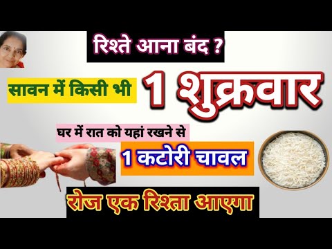 शीघ्र विवाह होगा सावन में एक शुक्रवार रात को करें चावल का सरल उपाय|Jaldi Shadi|Marriage|Shukarvar 