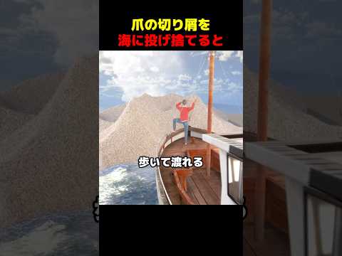 爪の切り屑を海に投げ捨てると