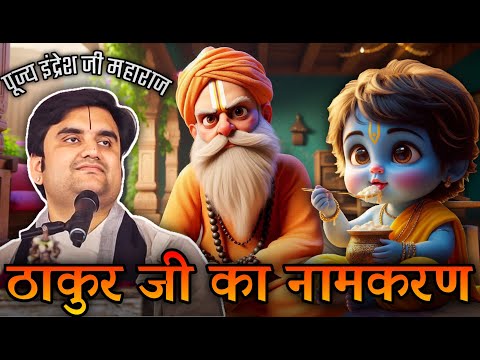 Thakur ji ka namkaran।। ठाकुर जी का नामकरण।। By indresh ji Maharaj#animation#indreshji