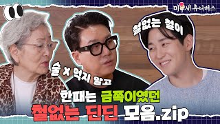 철이의 철없던 시절... 어떻게 이름까지 철이야? [딘딘.ZIP]