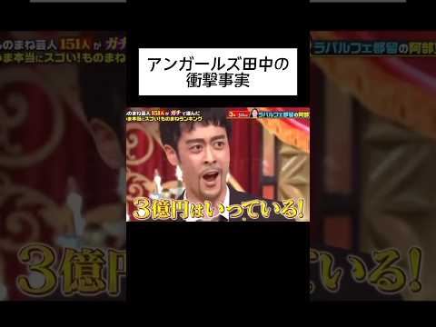 アンガールズ田中の衝撃事実 #shorts #wassa1gou