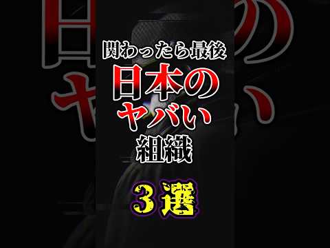 日本のヤバい組織3選#ゆっくり解説 #雑学