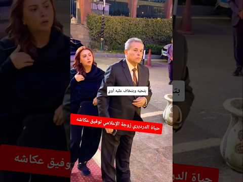 بتحبه وبتخاف عليه أوي ـ حياة الدرديري زوجة الإعلامي توفيق عكاشه 😲