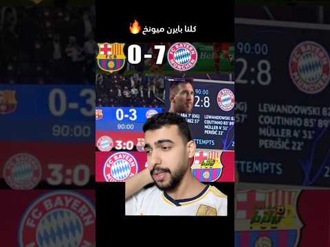 3 اسباب تخليك تشجع بايرن ميونخ اليوم🔥#ريال_مدريد #بايرن_ميونخ #برشلونة #العراق #اكسبلور #بغداد