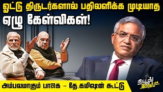 ஓட்டுத் திருடர்களால் பதிலளிக்க முடியாத ஏழு கேள்விகள் | News Roast | 19.08.2025