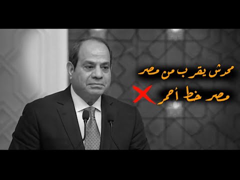 السيسي يوجه رسالة شديدة اللهجه محدش يقرب من مصر  ..مصر خط احمر 💪