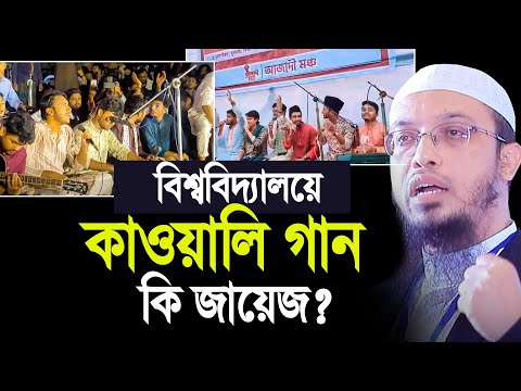 বিশ্ববিদ্যালয়ে কাওয়ালি গান এসব কি জায়েজ ? শাইখ আহমাদুল্লাহ