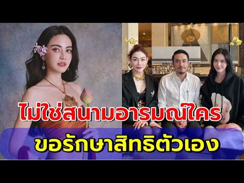 "ใหม่ ดาวิกา" ลั่นไม่ใช่สนามอารมณ์ใคร ขอรักษาสิทธิตัวเอง