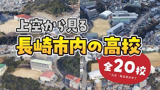 長崎市内の高校 全20校と長崎市の街並みを空から巡る3Dバーチャル遊覧飛行！｜4K 60fps