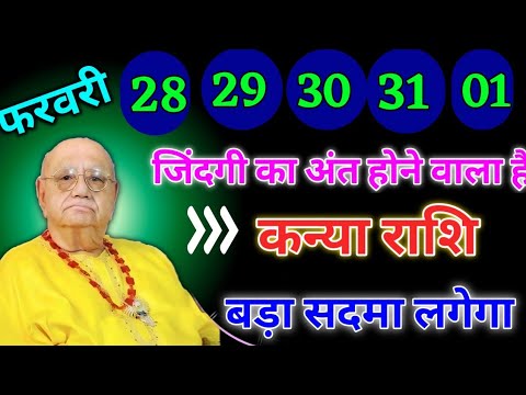 कन्या राशि वालों 28 से 01 फरवरी जिंदगी का अंत होने वाला है बड़ा सदमा लगेगा। Kanya Rashi