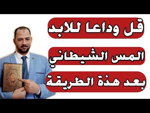 علاج المس الشيطاني باسهل طريقة