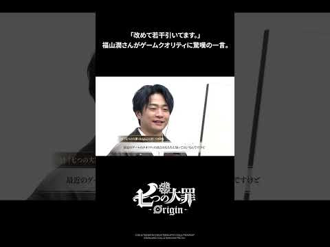 『七つの大罪:Origin』「改めて若干引いてます。」福山潤さんがゲームクオリティに驚嘆の一言。