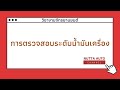 การตรวจเช็คและเปลี่ยนถ่ายน้ำมันเครื่อง