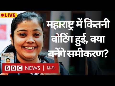 Maharastra Election में कितनी वोटिंग हुई और क्या सियासी समीकरण बन सकते हैं? LIVE (BBC Hindi)