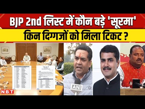 Delhi Election 2025: BJP Second List में कौन से बड़े चेहरे Kapil Mishra को कहां से मिला Ticket | NBT